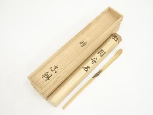 竹茶杓（銘：関守石）（共箱）